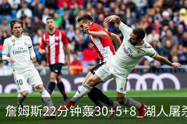 詹姆斯22分钟轰30+5+8 湖人屠杀鹈鹕晋级决赛