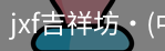 jxf吉祥坊中国